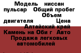  › Модель ­ ниссан пульсар › Общий пробег ­ 230 000 › Объем двигателя ­ 1 500 › Цена ­ 90 000 - Алтайский край, Камень-на-Оби г. Авто » Продажа легковых автомобилей   